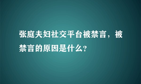 张庭夫妇社交平台被禁言,被禁言的原因是什么?