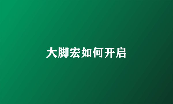 大脚宏如何开启