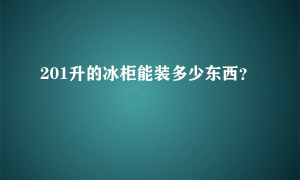 201升的冰柜能装多少东西？