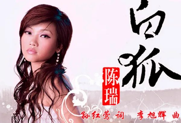 白狐歌词的意思