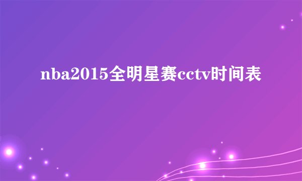 nba2015全明星赛cctv时间表
