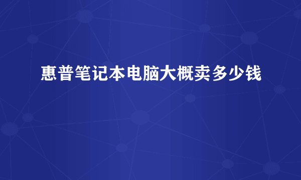 惠普笔记本电脑大概卖多少钱