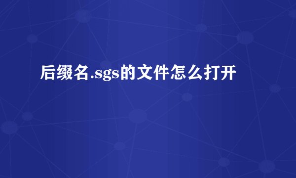 后缀名.sgs的文件怎么打开