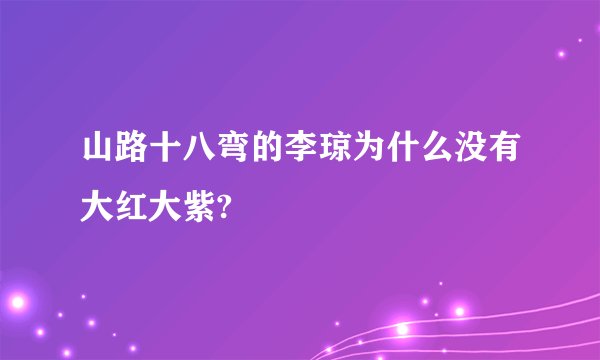 山路十八弯的李琼为什么没有大红大紫?