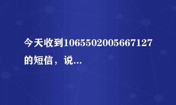 今天收到1065502005667127的短信，说是“尊敬的xx，你接受的中英人寿免费赠险......生效，登官网下载凭证