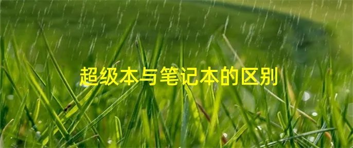超级本与笔记本的区别