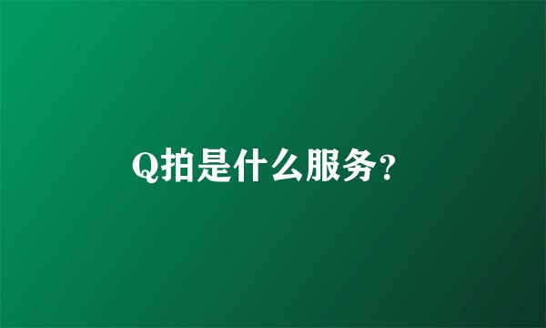 Q拍是什么服务？