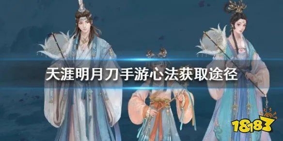 《天涯明月刀》心法怎么获得 心法获取途径一览