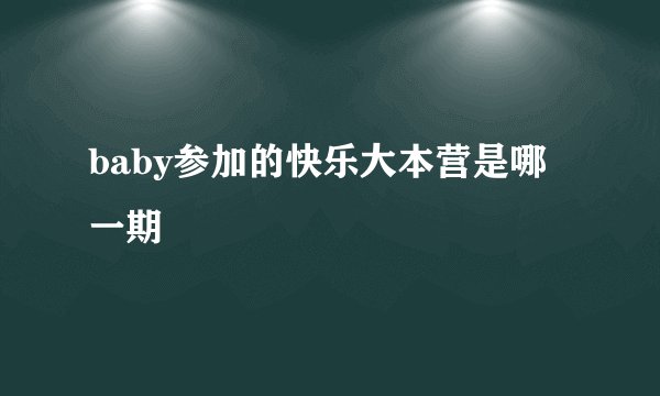 baby参加的快乐大本营是哪一期