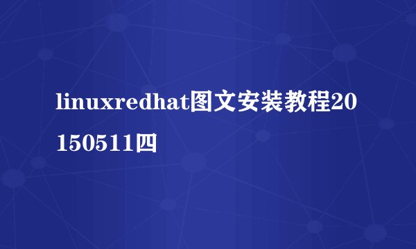 linuxredhat图文安装教程20150511四