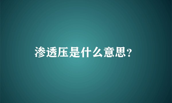 渗透压是什么意思？