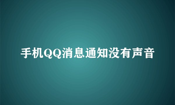 手机QQ消息通知没有声音