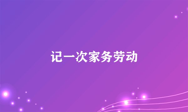 记一次家务劳动