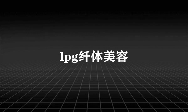 lpg纤体美容