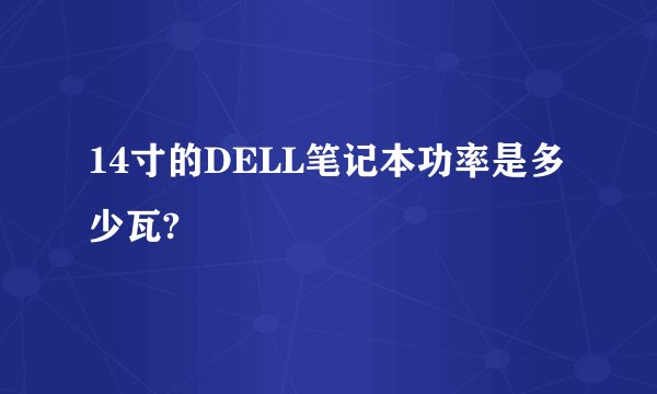 14寸的DELL笔记本功率是多少瓦?
