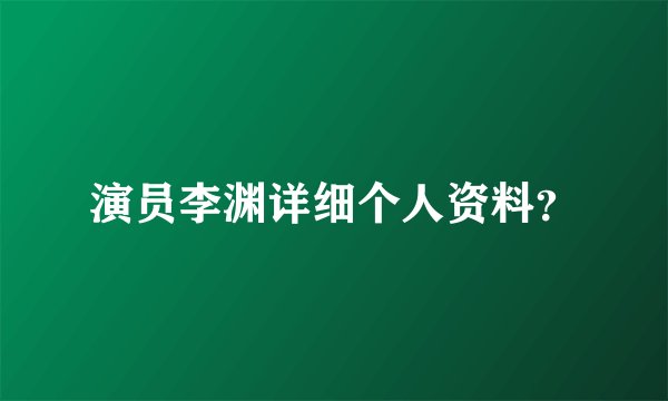 演员李渊详细个人资料？