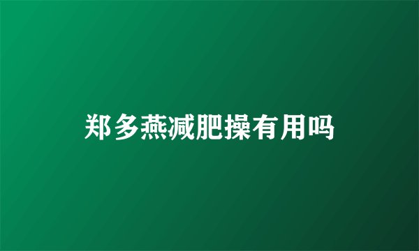 郑多燕减肥操有用吗