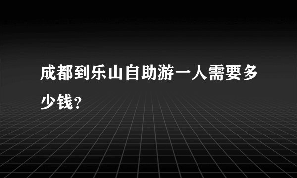 成都到乐山自助游一人需要多少钱？
