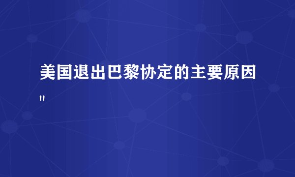 美国退出巴黎协定的主要原因