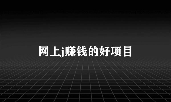 网上j赚钱的好项目