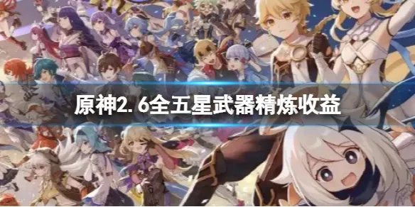 《原神》2.6全五星武器精炼收益 2.6五星武器精炼收益哪个高