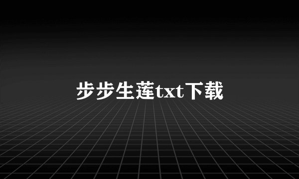步步生莲txt下载