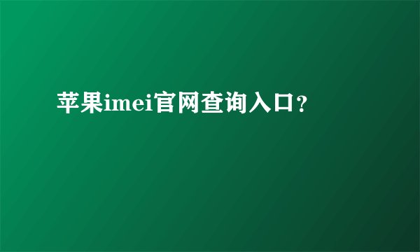 苹果imei官网查询入口？
