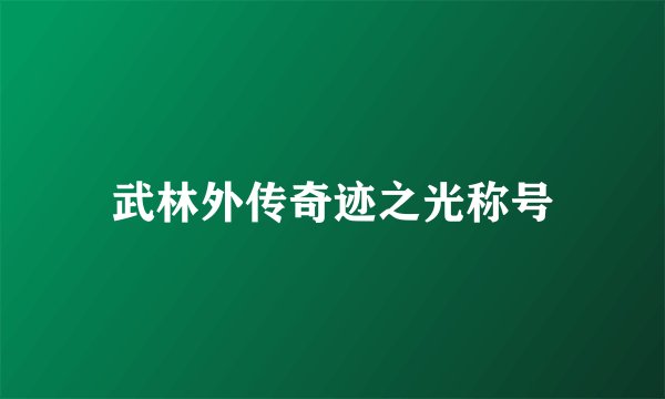 武林外传奇迹之光称号