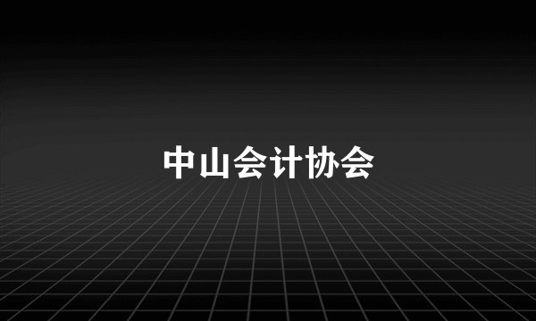 中山会计协会