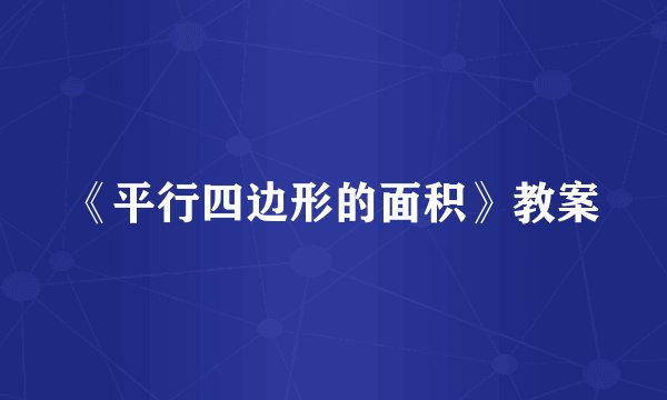 《平行四边形的面积》教案