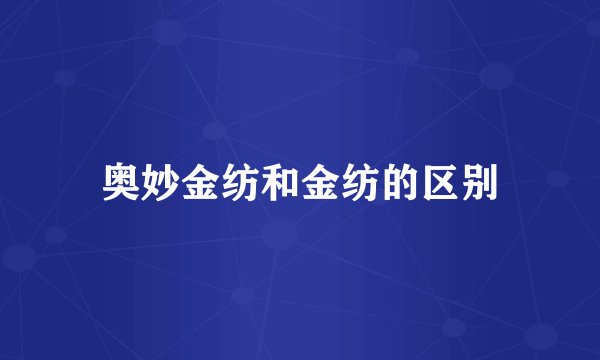 奥妙金纺和金纺的区别
