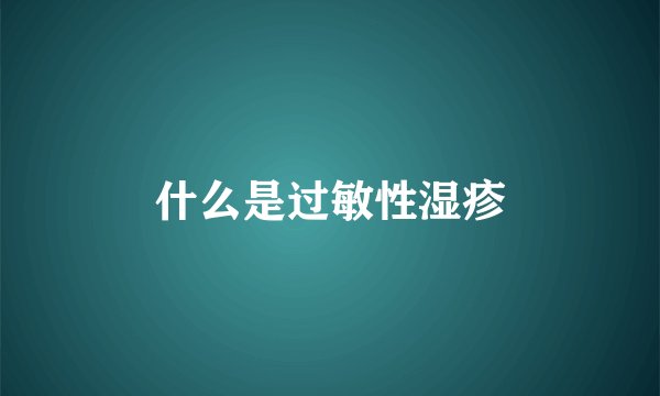 什么是过敏性湿疹