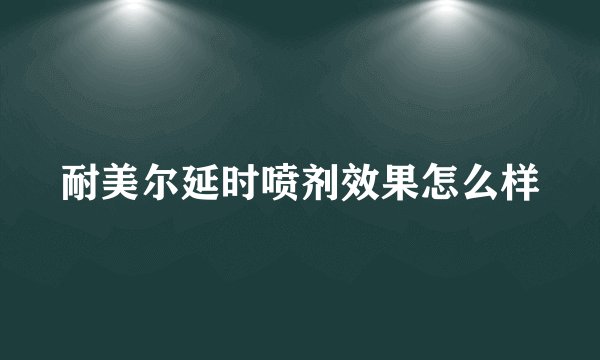 耐美尔延时喷剂效果怎么样