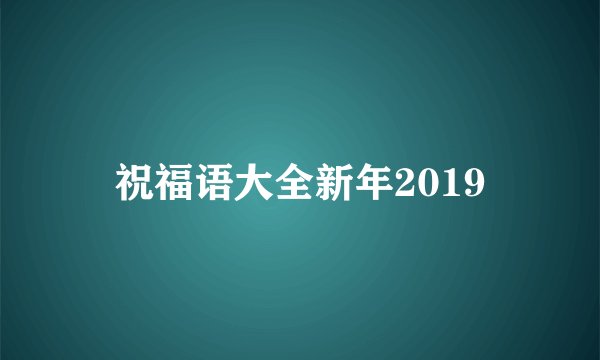 祝福语大全新年2019