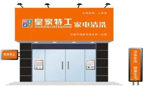 家电清洗加盟哪家好    家电清洗公司推荐