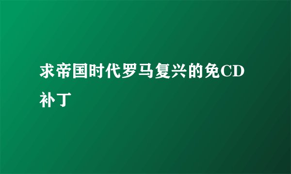 求帝国时代罗马复兴的免CD补丁