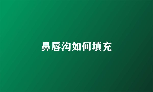 鼻唇沟如何填充