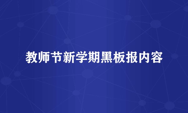 教师节新学期黑板报内容