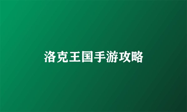 洛克王国手游攻略