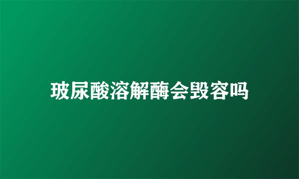 玻尿酸溶解酶会毁容吗