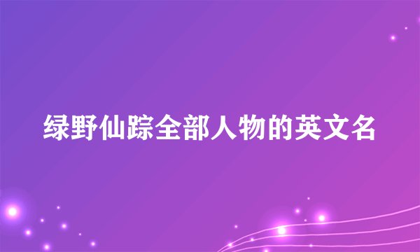 绿野仙踪全部人物的英文名
