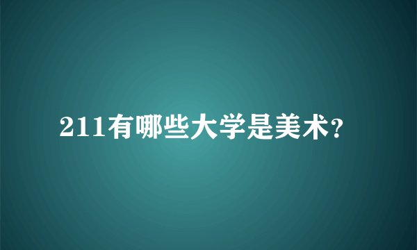 211有哪些大学是美术？