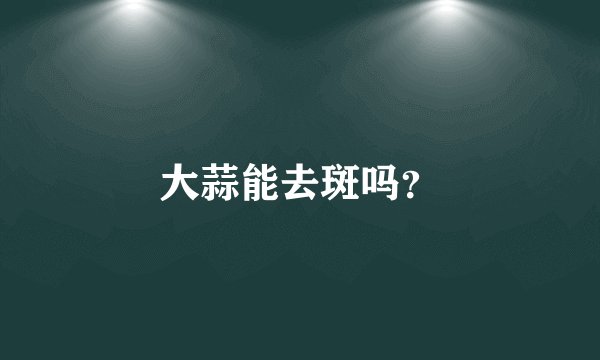大蒜能去斑吗？