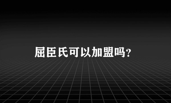 屈臣氏可以加盟吗？