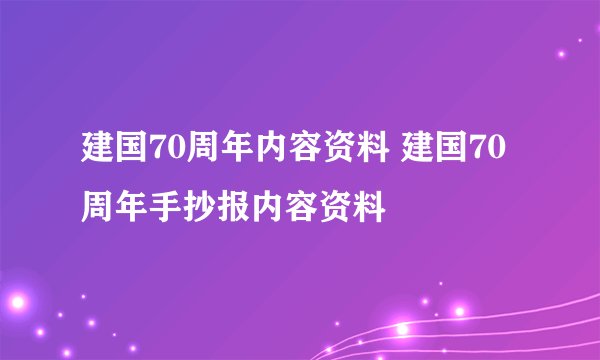 建国70周年内容资料 建国70周年手抄报内容资料