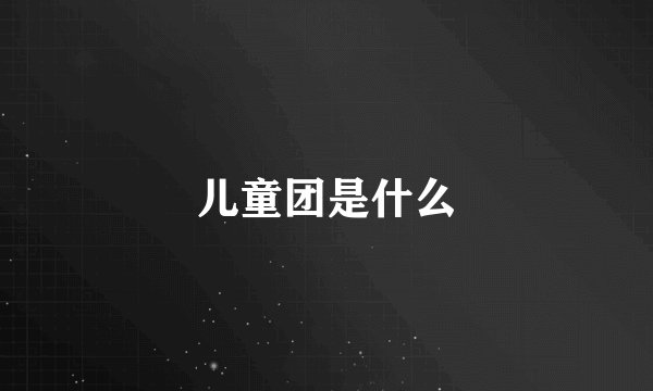 儿童团是什么