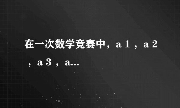 在一次数学竞赛中，a 1 ，a 2 ，a 3 ，a 4 4位学生分别获得了前4名的某一名次，赛前甲、乙、丙3位老师作了预测．甲说：a 3 第一，a 1 第三；乙说：a 2 第一，a 4 第四；丙说：a 4 第二，a 3 第三．比赛结果公布后发现每位老师各猜中一个学生的名次，你能得出四个学生的准确名次吗？