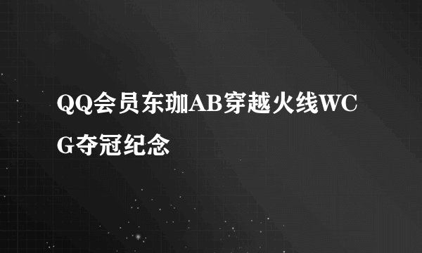 QQ会员东珈AB穿越火线WCG夺冠纪念