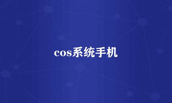 cos系统手机