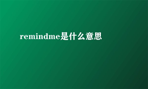 remindme是什么意思